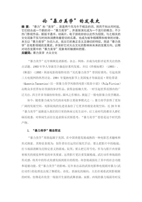 论“暴力美学”的发展史