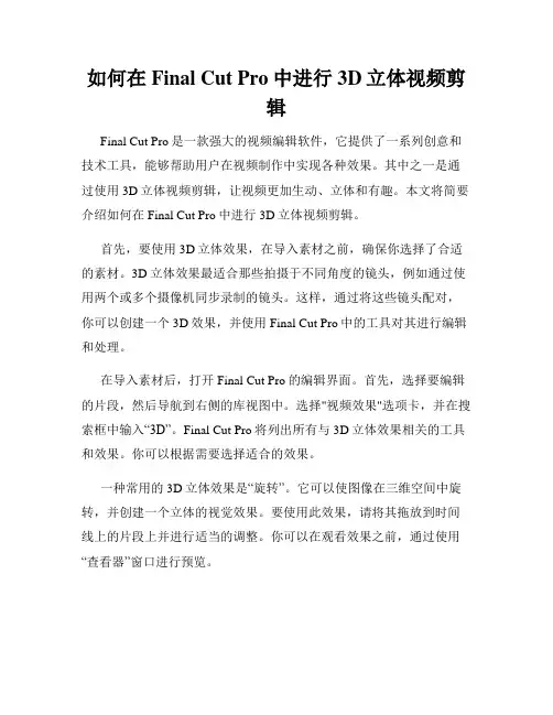 如何在Final Cut Pro中进行3D立体视频剪辑