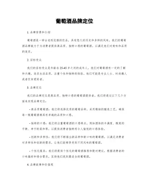葡萄酒品牌定位
