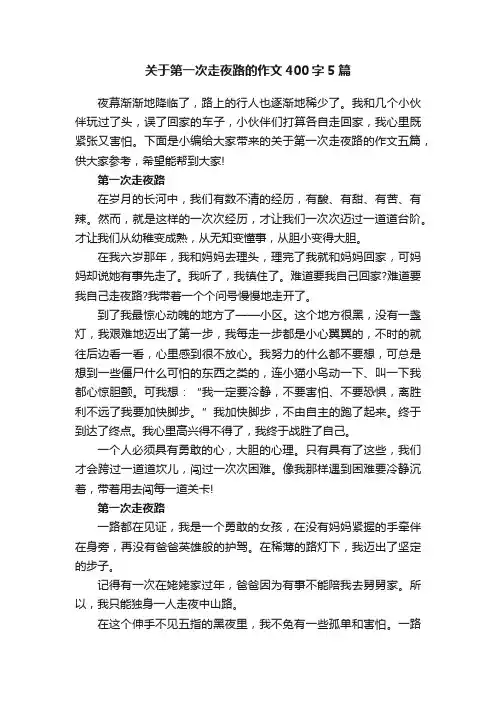 关于第一次走夜路的作文400字5篇
