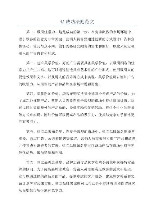 4A成功法则范文