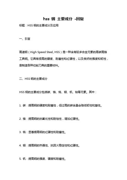 hss 钢 主要成分 -回复