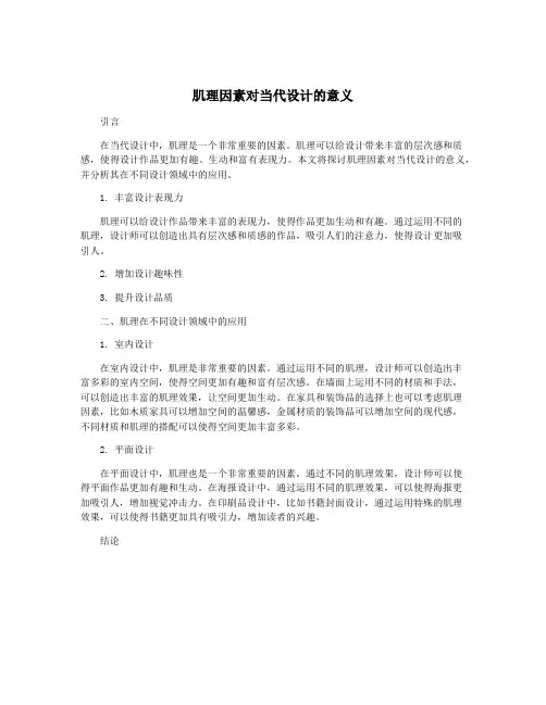 肌理因素对当代设计的意义