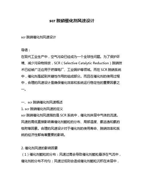 scr脱硝催化剂风速设计