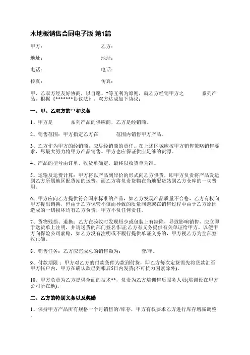 木地板销售合同电子版(必备4篇)