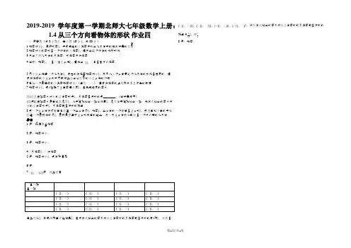 第一学期北师大七年级数学上册：14从三个方向看物体的形状_作业四