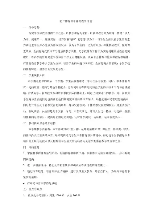 初三体育中考备考教学计划电子教案