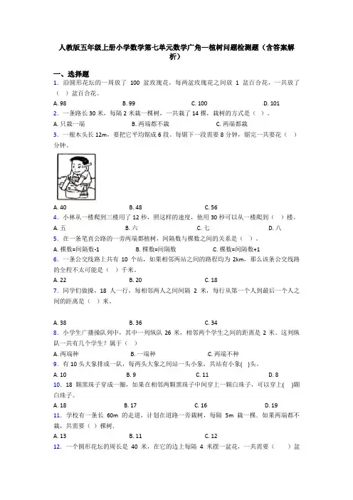 人教版五年级上册小学数学第七单元数学广角—植树问题检测题(含答案解析)
