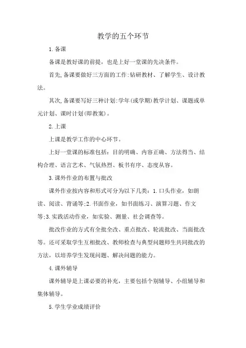 教学的五个环节