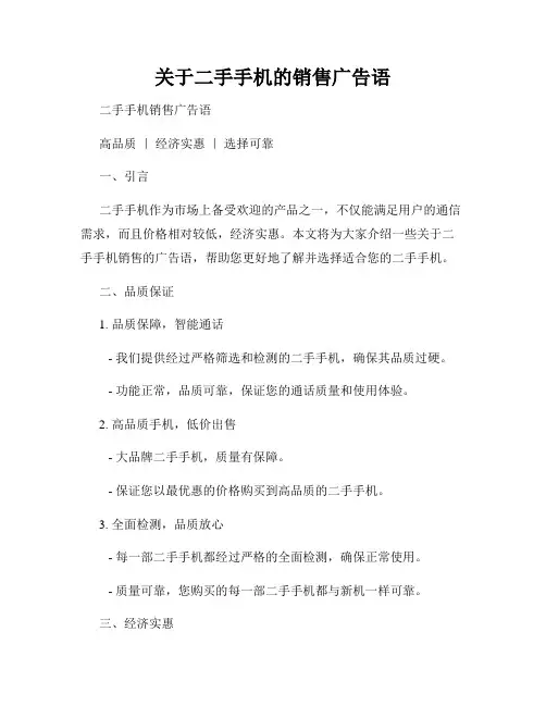关于二手手机的销售广告语