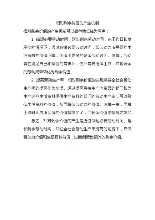 相对剩余价值的产生机制