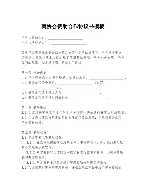 商协会赞助合作协议书模板