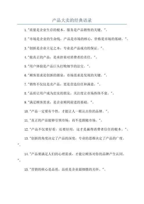 产品大卖的经典语录