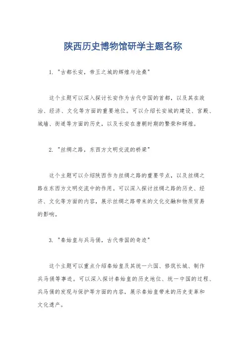 陕西历史博物馆研学主题名称