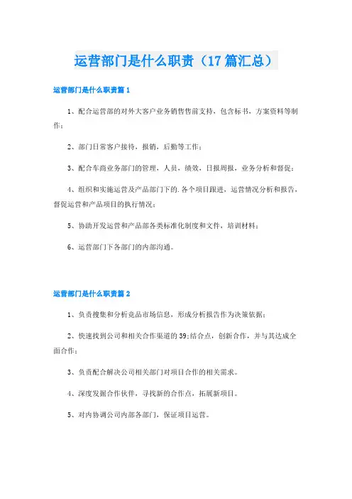 运营部门是什么职责(17篇汇总)