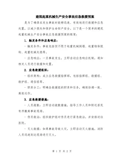 建筑起重机械生产安全事故应急救援预案