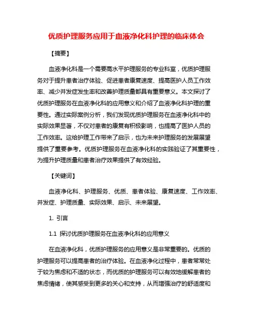 优质护理服务应用于血液净化科护理的临床体会