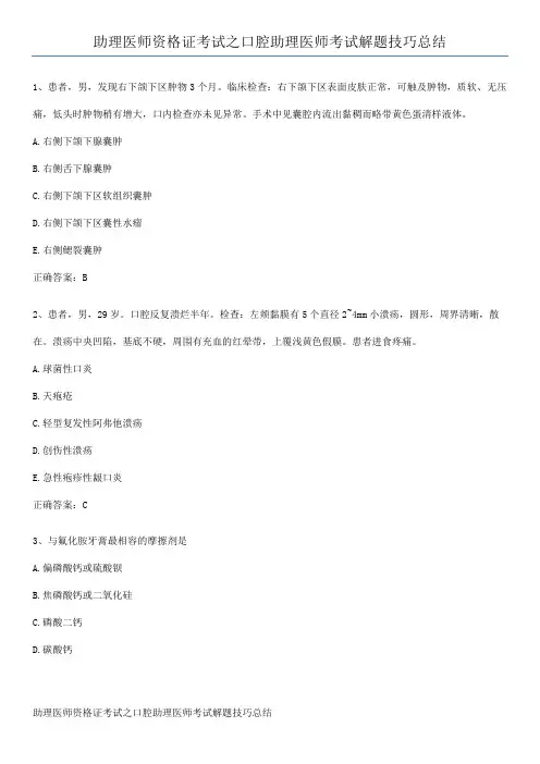 助理医师资格证考试之口腔助理医师考试解题技巧总结