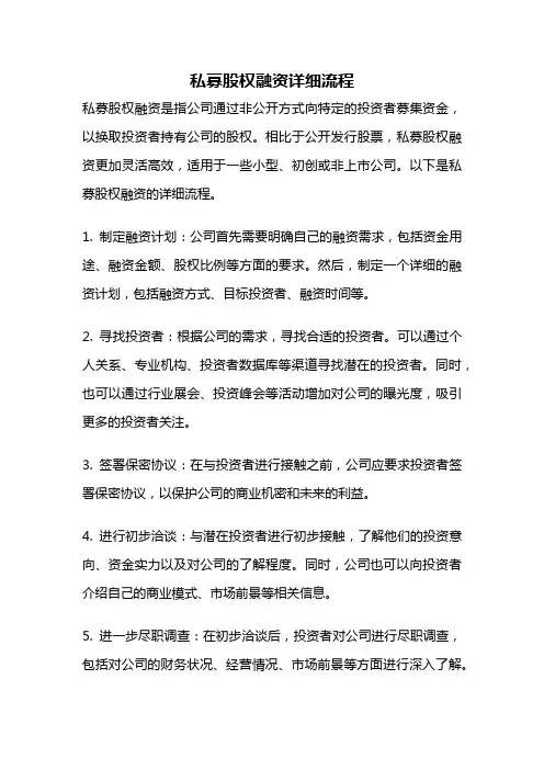 私募股权融资详细流程