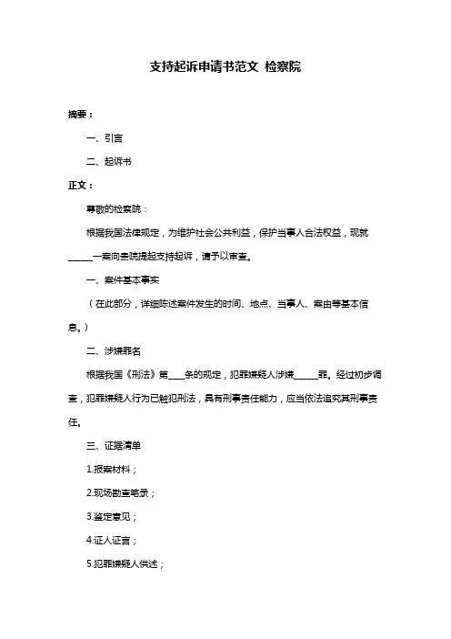 支持起诉申请书范文 检察院