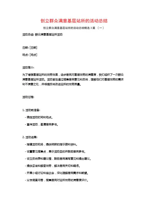 创建群众满意基层站所的活动总结3篇