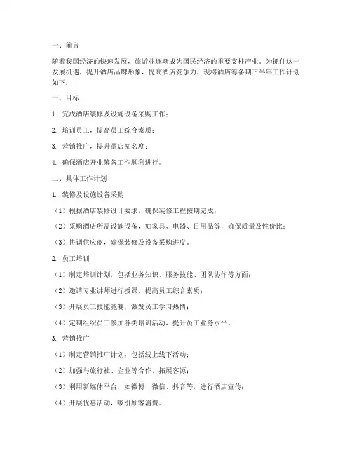 酒店筹备期下半年工作计划