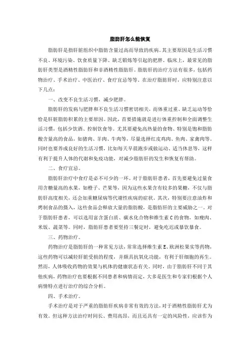 脂肪肝怎么能恢复
