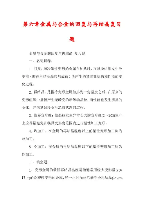 第六章金属与合金的回复与再结晶复习题