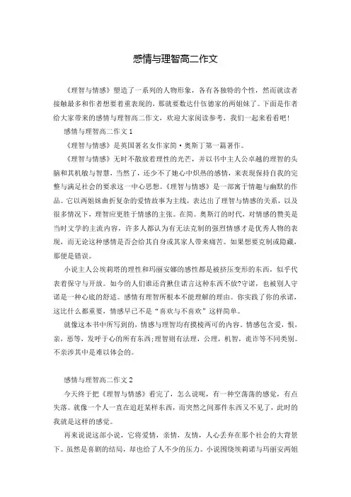感情与理智高二作文