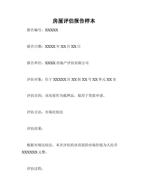 房屋评估报告样本