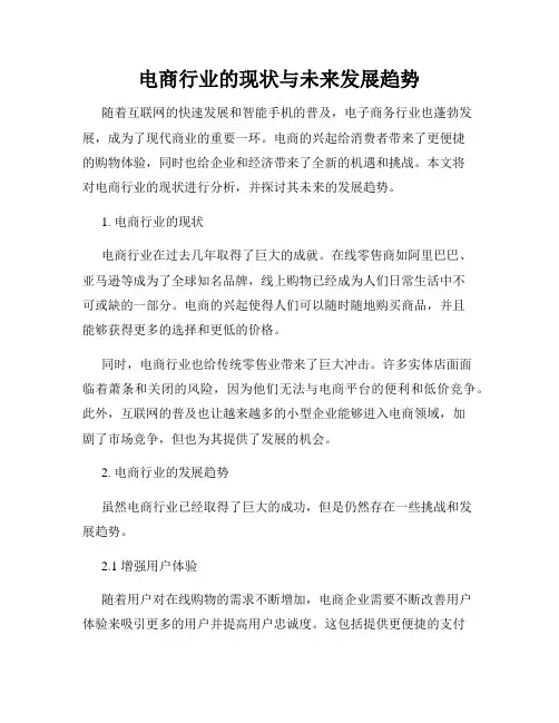 电商行业的现状与未来发展趋势