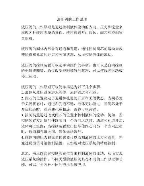 液压阀的工作原理
