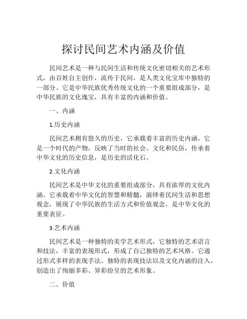 探讨民间艺术内涵及价值