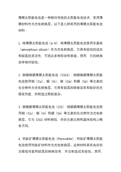 薄膜太阳能电池材料