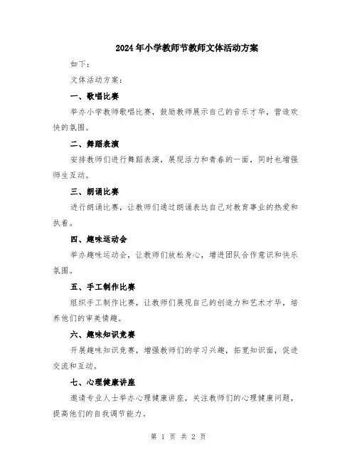 2024年小学教师节教师文体活动方案