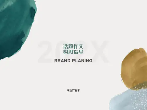 话题作文构思指导