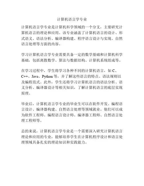 计算机语言学专业