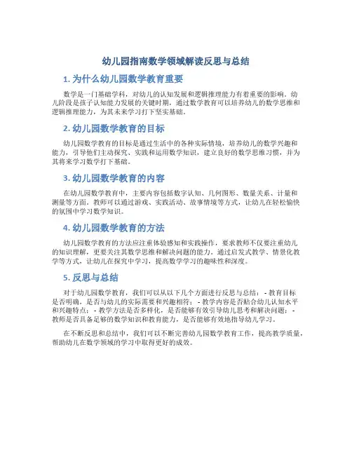 幼儿园指南数学领域解读反思与总结