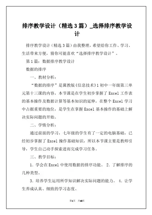 排序教学设计(精选3篇)_选择排序教学设计