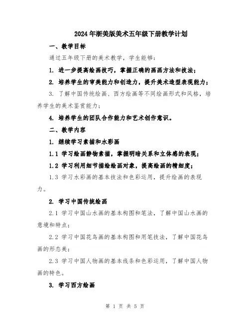 2024年浙美版美术五年级下册教学计划
