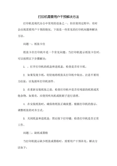 打印机需要用户干预解决方法