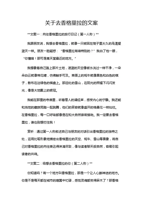 关于去香格里拉的文案