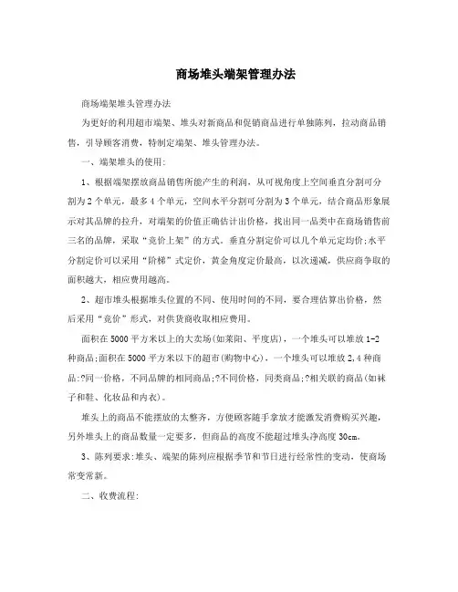 商场堆头端架管理办法