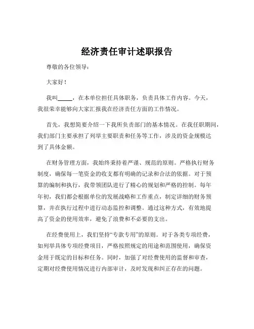 经济责任审计述职报告