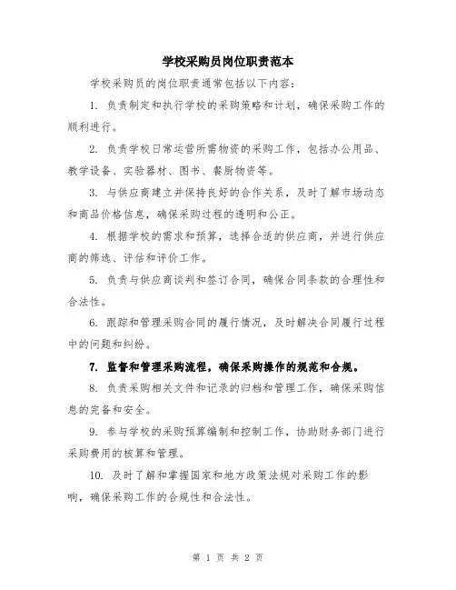 学校采购员岗位职责范本