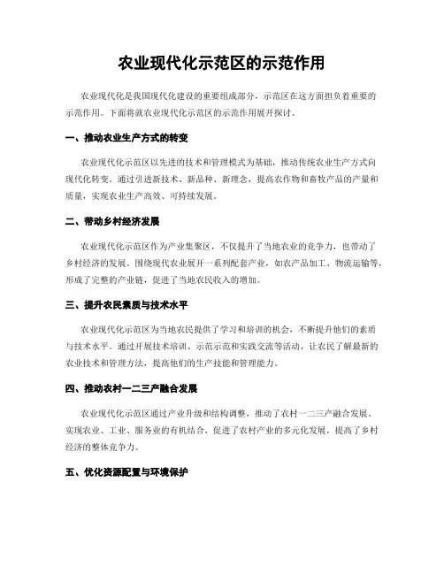 农业现代化示范区的示范作用