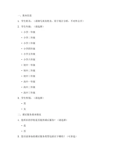 对课后服务的调查问卷模板