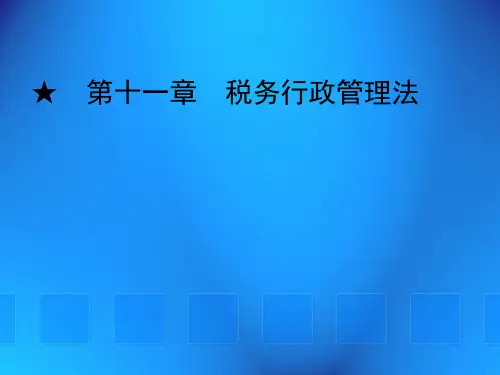 第十一章 税务行政管理法《税法》PPT课件