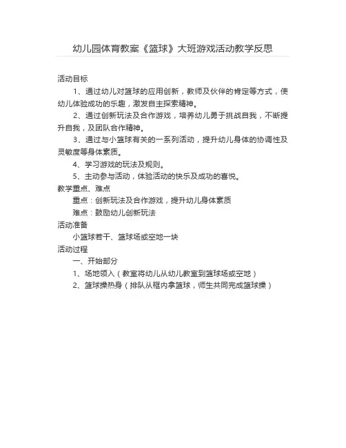 幼儿园体育教案《篮球》大班游戏活动教学反思【幼儿教案】