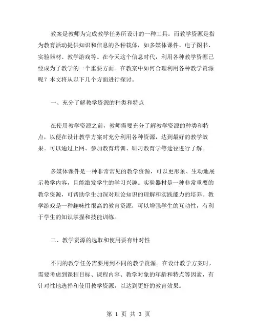 如何在教案中合理利用各种教学资源？